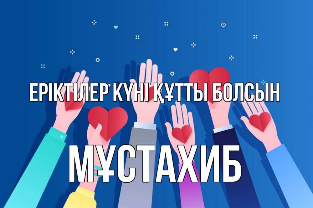 Күн сайын ашық хат с именем, МҰСТАХИБ Еріктілер күні құтты болсын С днем волонтера Онлайн тегін жүктеп алу тілектері бар керемет карта 