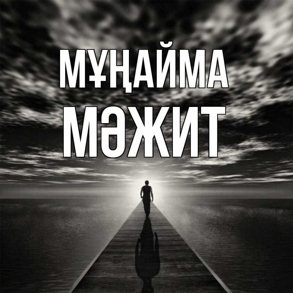 Күн сайын ашық хат с именем, МӘЖИТ Мұңайма человек Онлайн тегін жүктеп алу тілектері бар керемет карта 