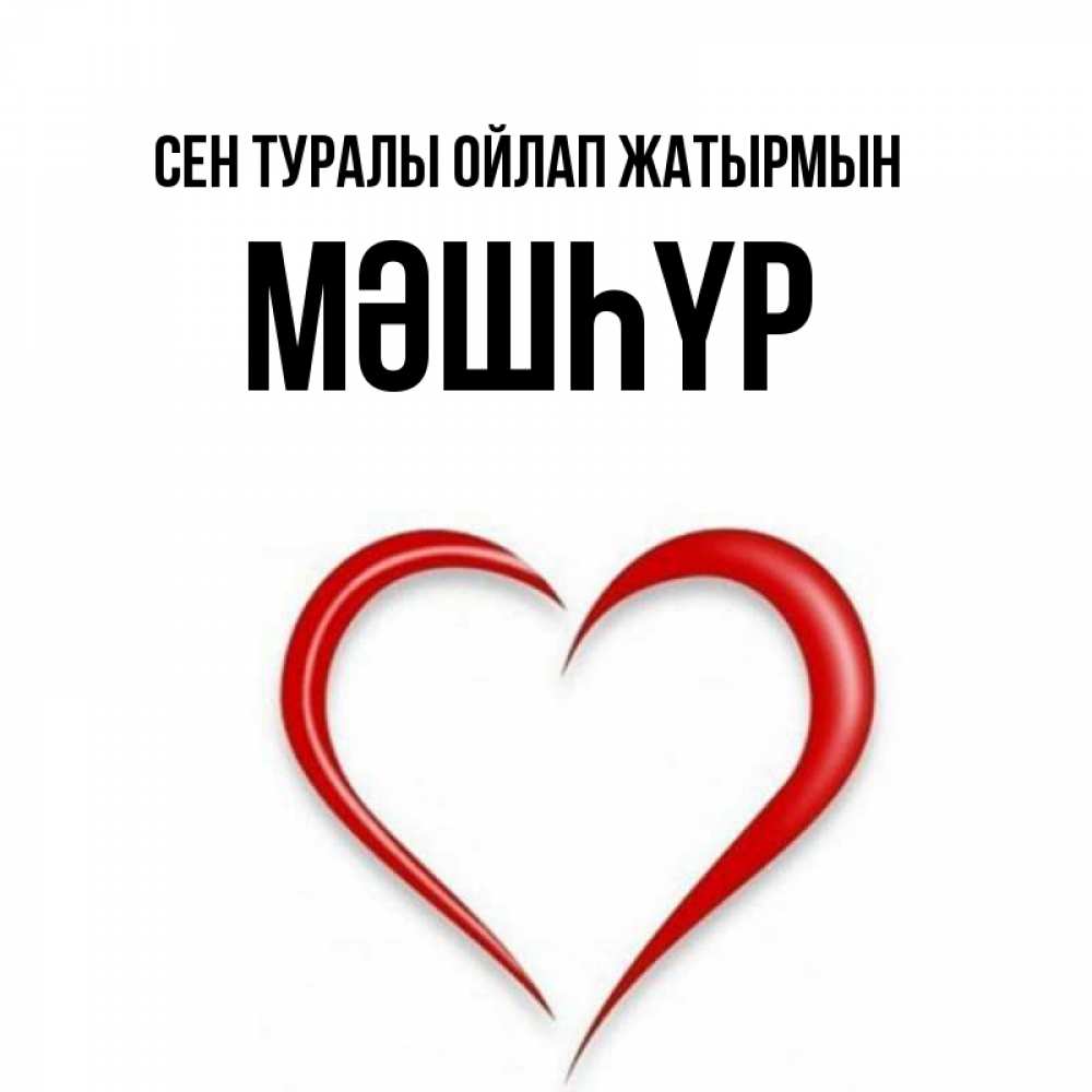 Күн сайын ашық хат с именем, МӘШҺҮР Сен туралы ойлап жатырмын для возлюбленной Онлайн тегін жүктеп алу тілектері бар керемет карта 
