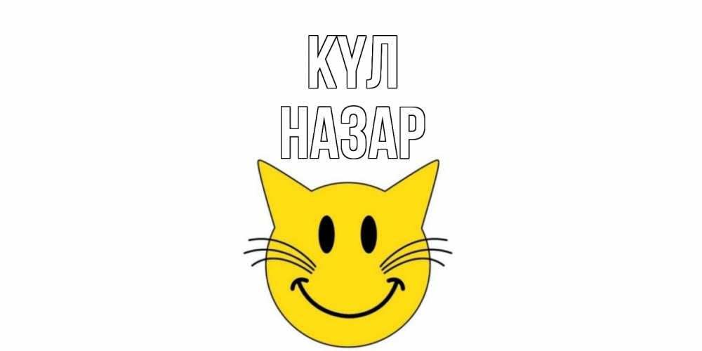 Күн сайын ашық хат с именем, НАЗАР күл кот, улыбка Онлайн тегін жүктеп алу тілектері бар керемет карта 