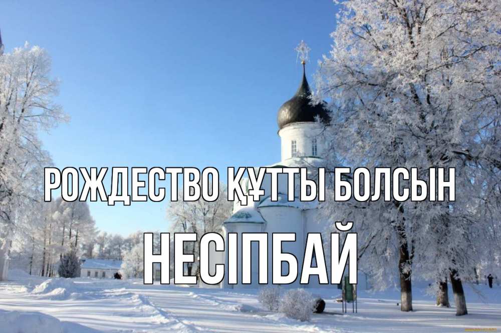 Күн сайын ашық хат с именем, НЕСІПБАЙ Рождество құтты болсын Рождество, церковь, храм, зимний лес Онлайн тегін жүктеп алу тілектері бар керемет карта 
