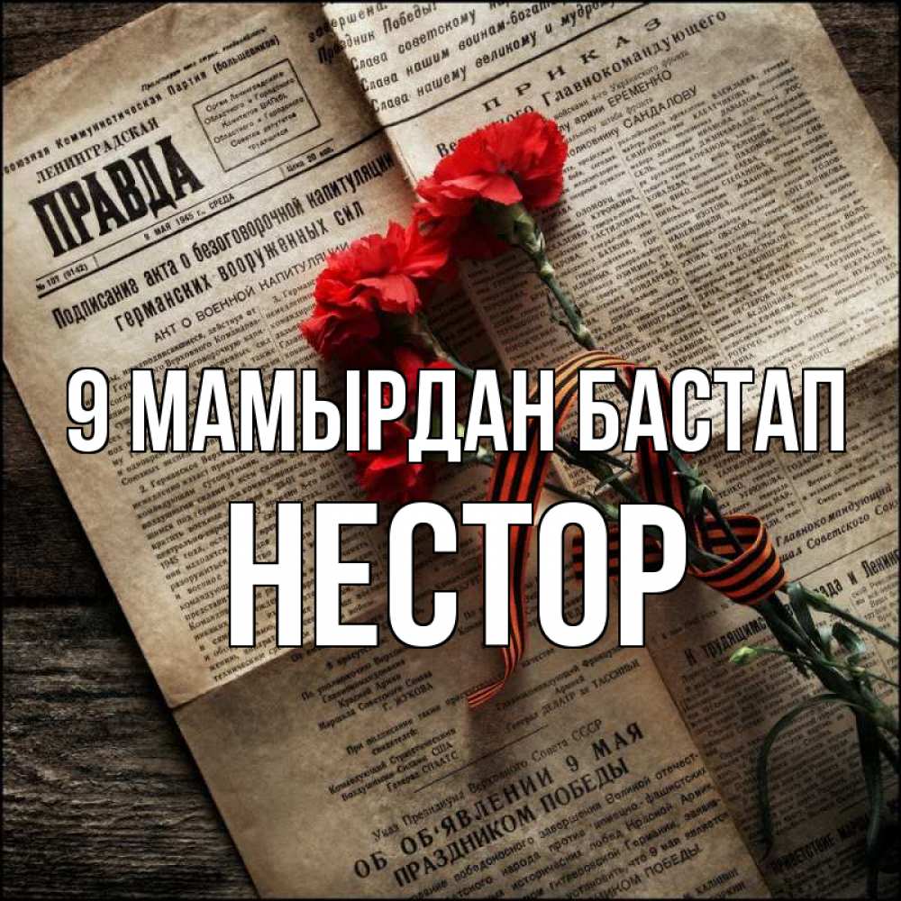 Күн сайын ашық хат с именем, Нестор 9 мамырдан бастап 9 мая Онлайн тегін жүктеп алу тілектері бар керемет карта 