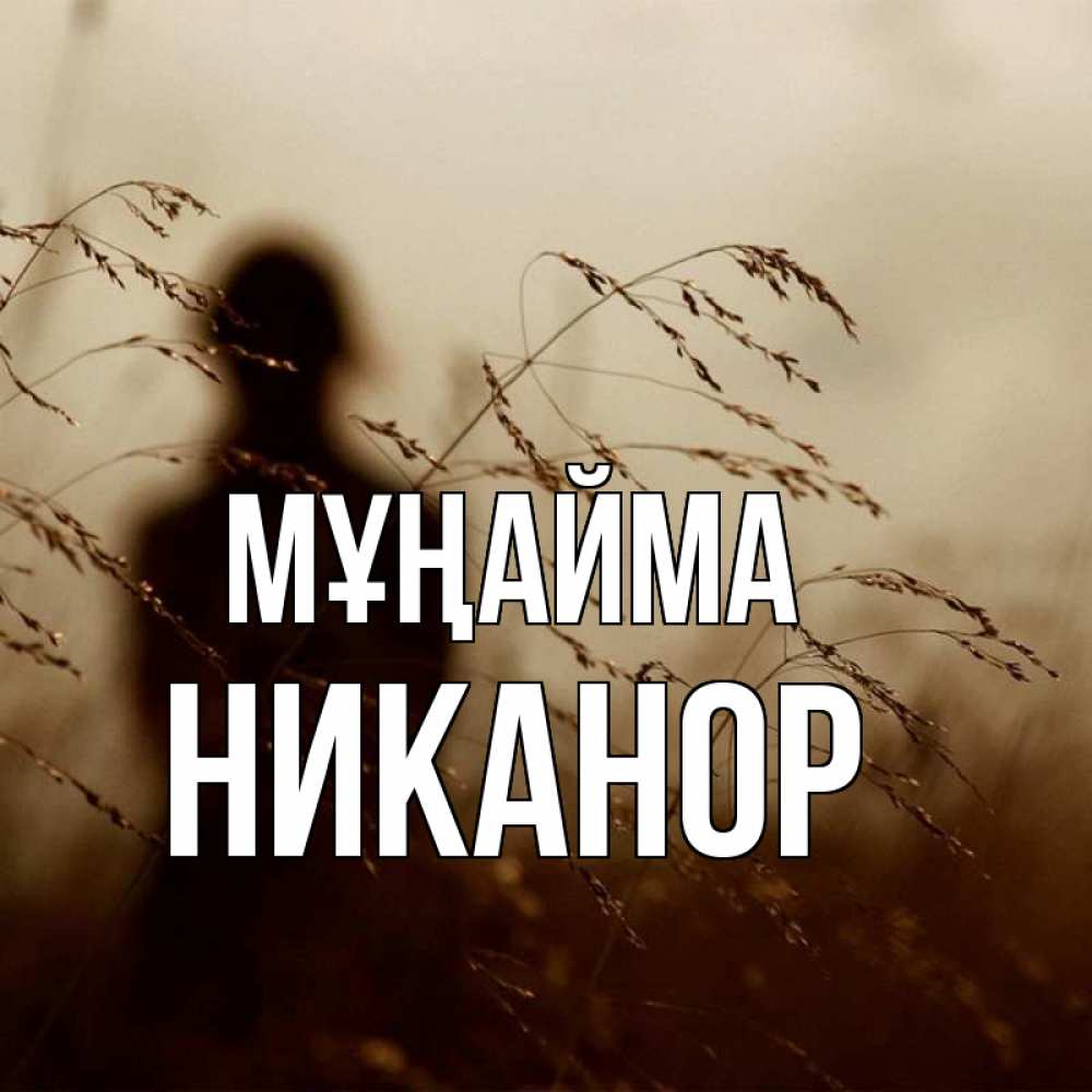 Күн сайын ашық хат с именем, Никанор Мұңайма грусть Онлайн тегін жүктеп алу тілектері бар керемет карта 
