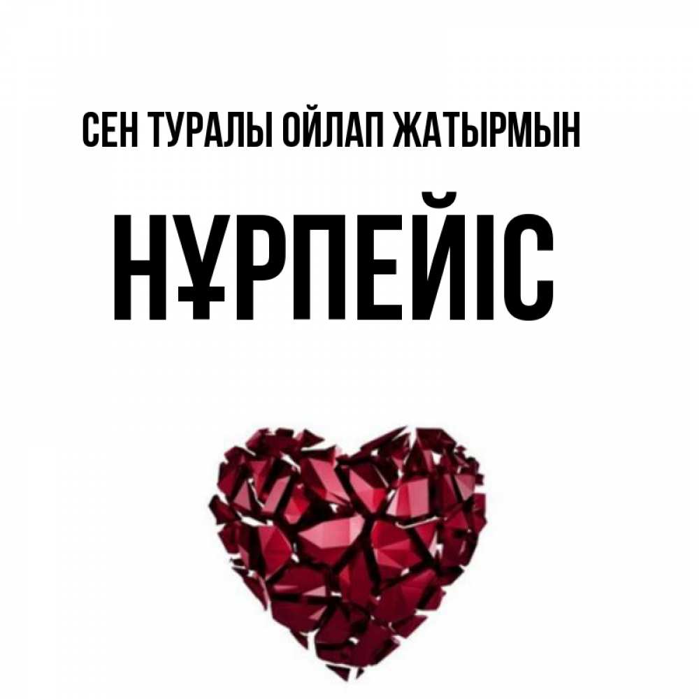 Күн сайын ашық хат с именем, НҰРПЕЙІС Сен туралы ойлап жатырмын рубиновое 1 Онлайн тегін жүктеп алу тілектері бар керемет карта 