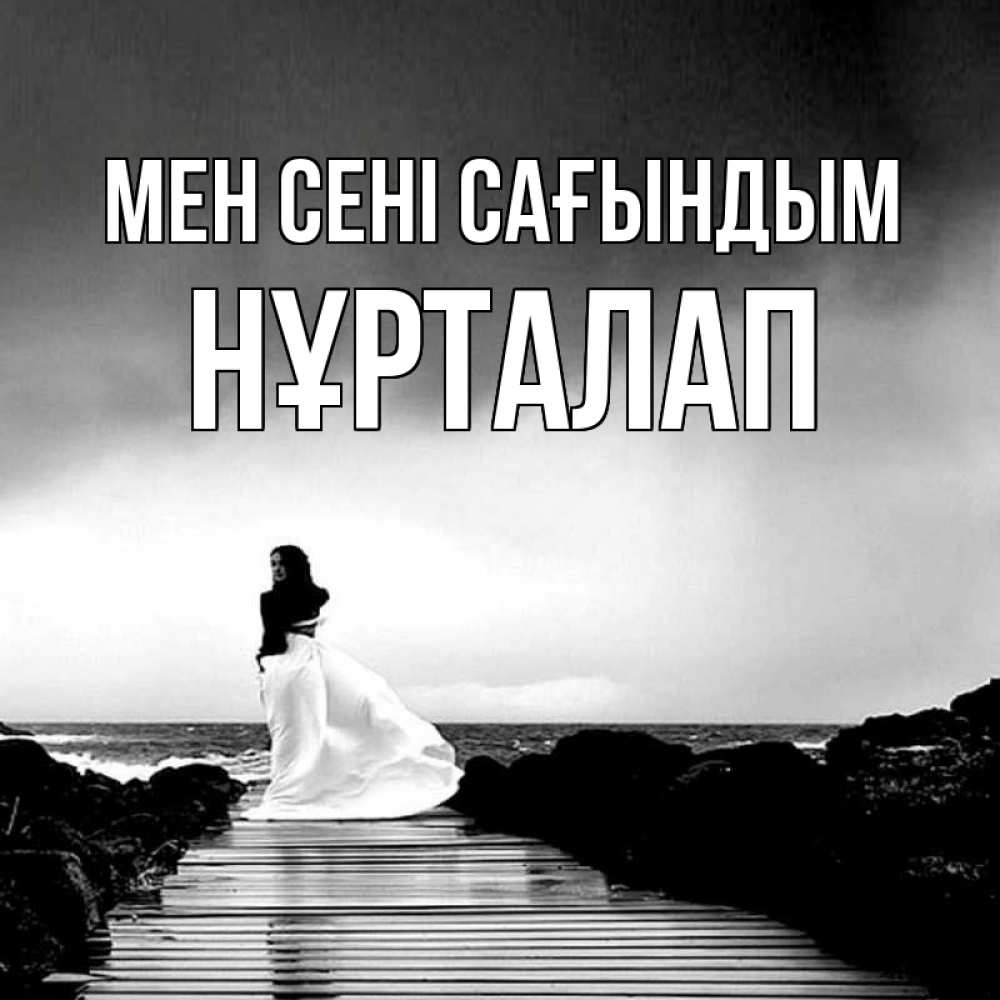 Күн сайын ашық хат с именем, НҰРТАЛАП Мен сені сағындым скучаю Онлайн тегін жүктеп алу тілектері бар керемет карта 