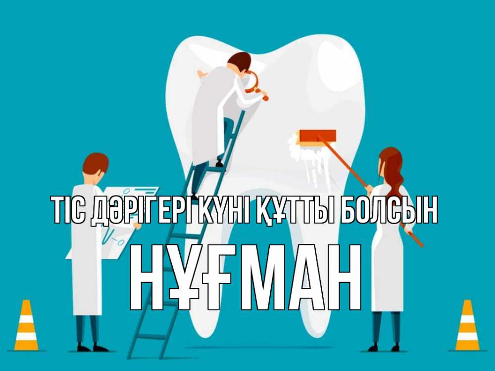 Күн сайын ашық хат с именем, НҰҒМАН Тіс дәрігері күні құтты болсын с днем стоматолога Онлайн тегін жүктеп алу тілектері бар керемет карта 