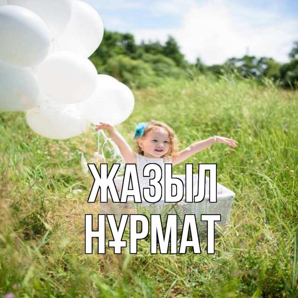 Күн сайын ашық хат с именем, Нұрмат Жазыл девочка сидит в корзине наверное от этого больной должен выздороветь Онлайн тегін жүктеп алу тілектері бар керемет карта 