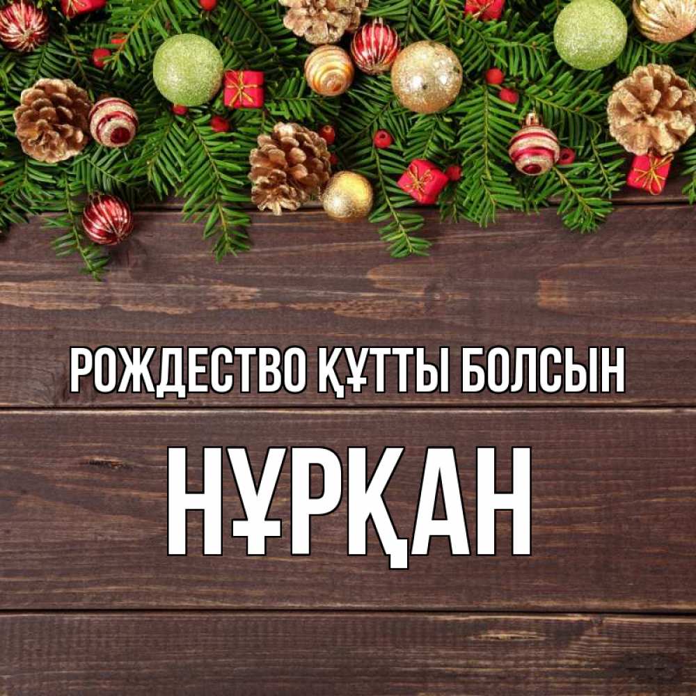 Күн сайын ашық хат с именем, Нұрқан Рождество құтты болсын с рождеством Онлайн тегін жүктеп алу тілектері бар керемет карта 