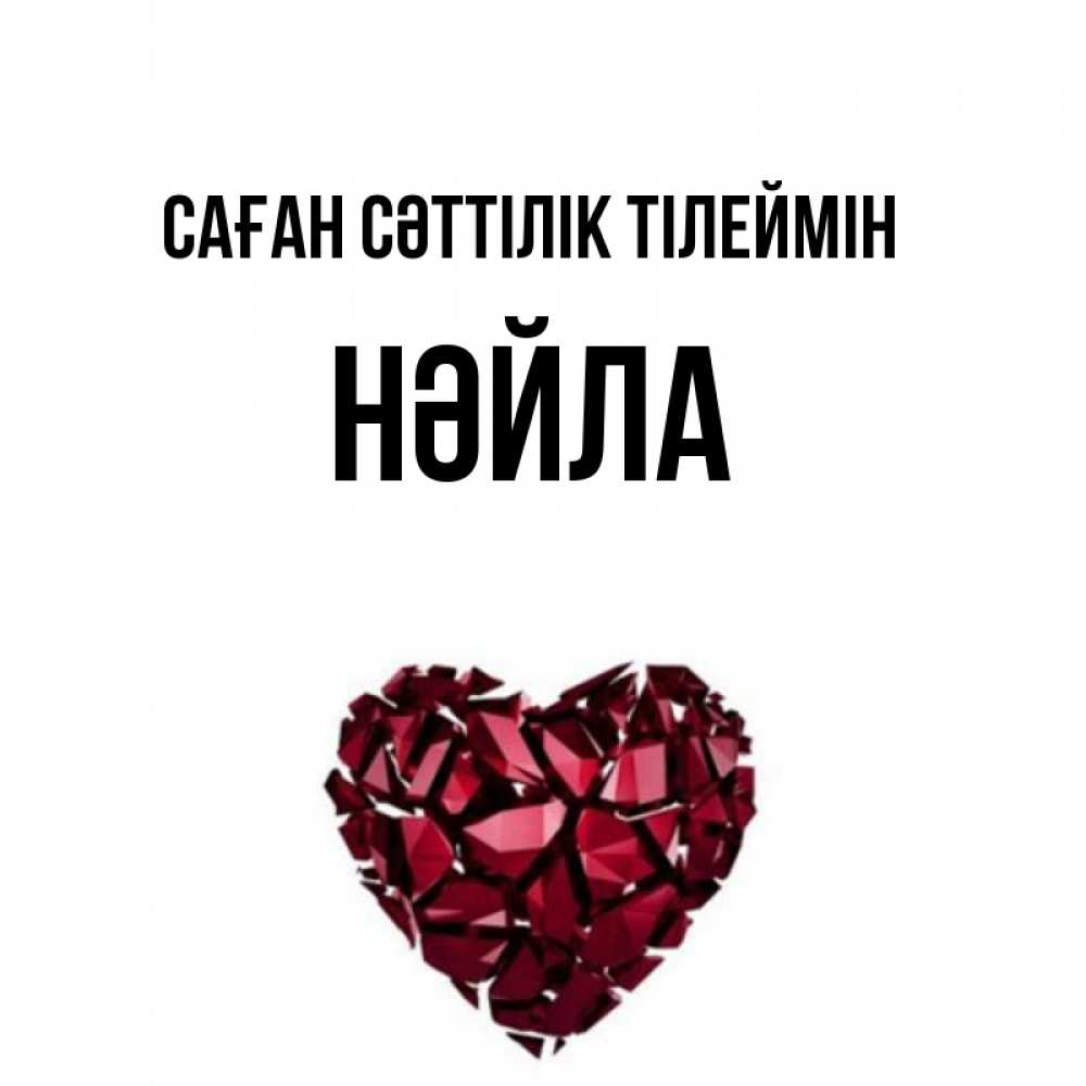 Күн сайын ашық хат с именем, НӘЙЛА Саған сәттілік тілеймін бордовое из кристаллов  1 Онлайн тегін жүктеп алу тілектері бар керемет карта 