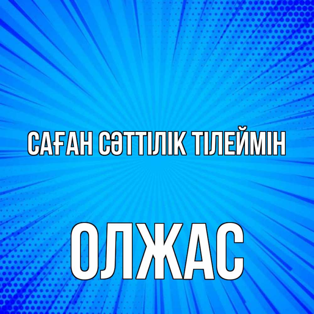 Күн сайын ашық хат с именем, ОЛЖАС Саған сәттілік тілеймін на удачу Онлайн тегін жүктеп алу тілектері бар керемет карта 