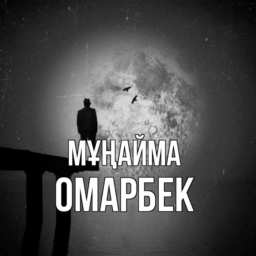 Күн сайын ашық хат с именем, ОМАРБЕК Мұңайма мужчина на мосту Онлайн тегін жүктеп алу тілектері бар керемет карта 