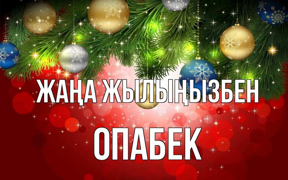 Күн сайын ашық хат с именем, ОПАБЕК Жаңа жылыңызбен новый год Онлайн тегін жүктеп алу тілектері бар керемет карта 