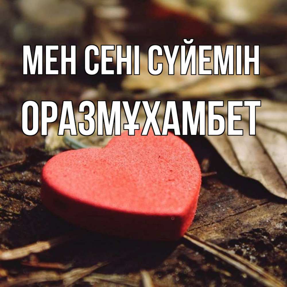 Күн сайын ашық хат с именем, ОРАЗМҰХАМБЕТ Мен сені сүйемін листья деревье 4 Онлайн тегін жүктеп алу тілектері бар керемет карта 