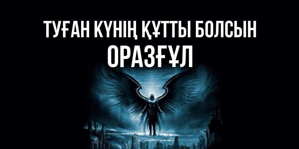 Күн сайын ашық хат с именем, ОРАЗҒҰЛ Туған күнің құтты болсын ангел, день ангела Онлайн тегін жүктеп алу тілектері бар керемет карта 
