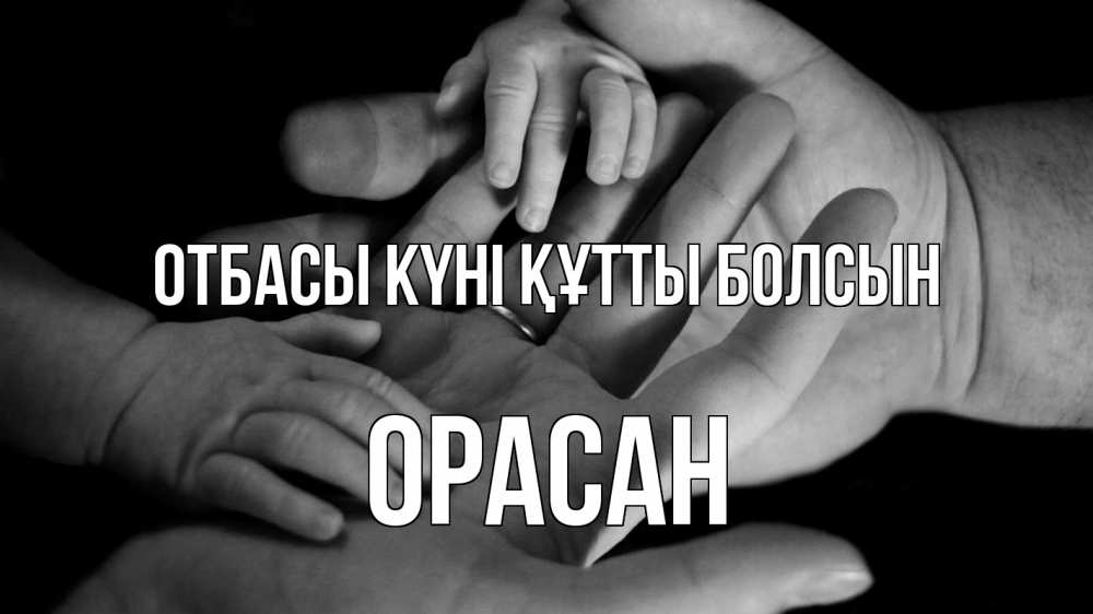 Күн сайын ашық хат с именем, ОРАСАН отбасы күні құтты болсын с днем семьи Онлайн тегін жүктеп алу тілектері бар керемет карта 