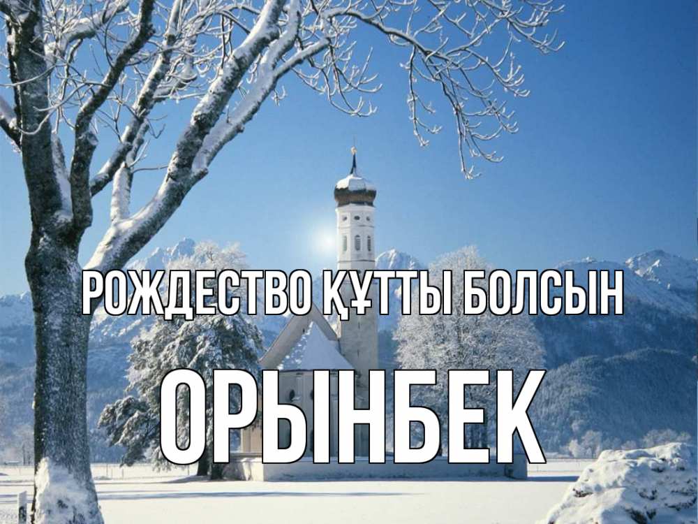 Күн сайын ашық хат с именем, ОРЫНБЕК Рождество құтты болсын зима, храм, костел Онлайн тегін жүктеп алу тілектері бар керемет карта 