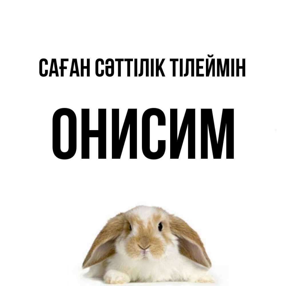 Күн сайын ашық хат с именем, Онисим Саған сәттілік тілеймін открытки с произвольным текстом который можно вставить в открытку и создать ее самостоятельно бесплатно онлайн Онлайн тегін жүктеп алу тілектері бар керемет карта 