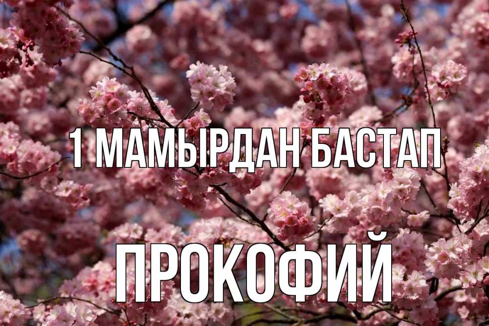 Күн сайын ашық хат с именем, Прокофий 1 мамырдан бастап С 1 мая Онлайн тегін жүктеп алу тілектері бар керемет карта 