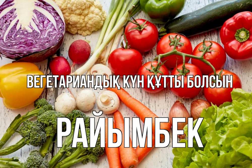Күн сайын ашық хат с именем, РАЙЫМБЕК Вегетариандық күн құтты болсын день вегана Онлайн тегін жүктеп алу тілектері бар керемет карта 