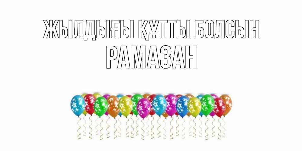 Күн сайын ашық хат с именем, РАМАЗАН Жылдығы құтты болсын Воздушные шары, звезды Онлайн тегін жүктеп алу тілектері бар керемет карта 