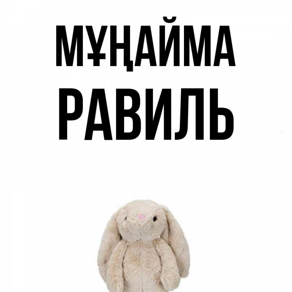 Күн сайын ашық хат с именем, Равиль Мұңайма детская игрушка зайчика Онлайн тегін жүктеп алу тілектері бар керемет карта 