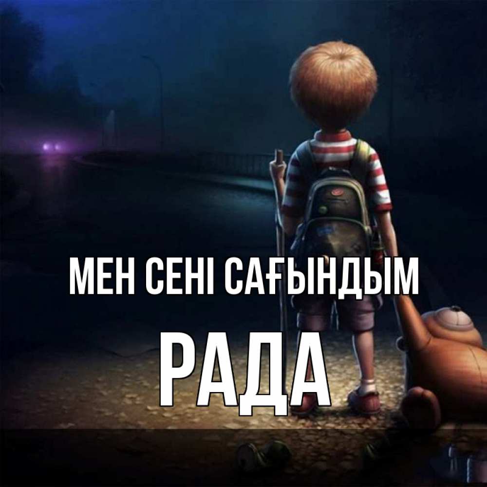 Күн сайын ашық хат с именем, Рада Мен сені сағындым скучно Онлайн тегін жүктеп алу тілектері бар керемет карта 
