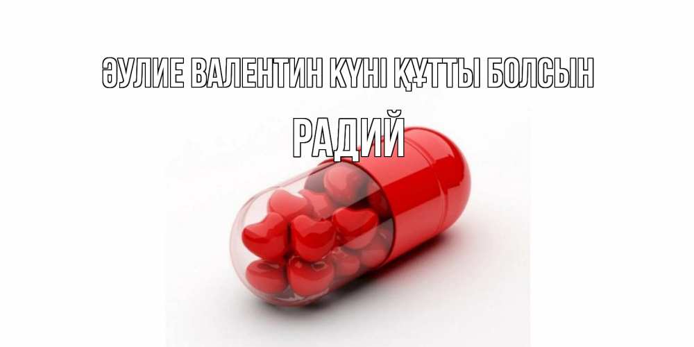 Күн сайын ашық хат с именем, Радий Әулие Валентин күні құтты болсын Дарю тебе свое сердце любимая Онлайн тегін жүктеп алу тілектері бар керемет карта 