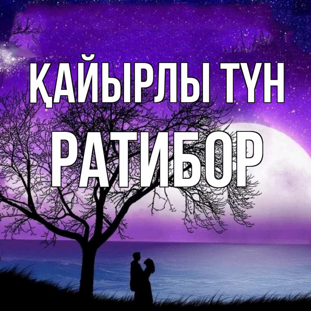 Күн сайын ашық хат с именем, Ратибор Қайырлы түн огромная луна и парочка Онлайн тегін жүктеп алу тілектері бар керемет карта 