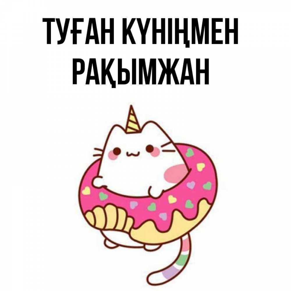 Күн сайын ашық хат с именем, Рақымжан Туған күніңмен меньше надо жрать Онлайн тегін жүктеп алу тілектері бар керемет карта 