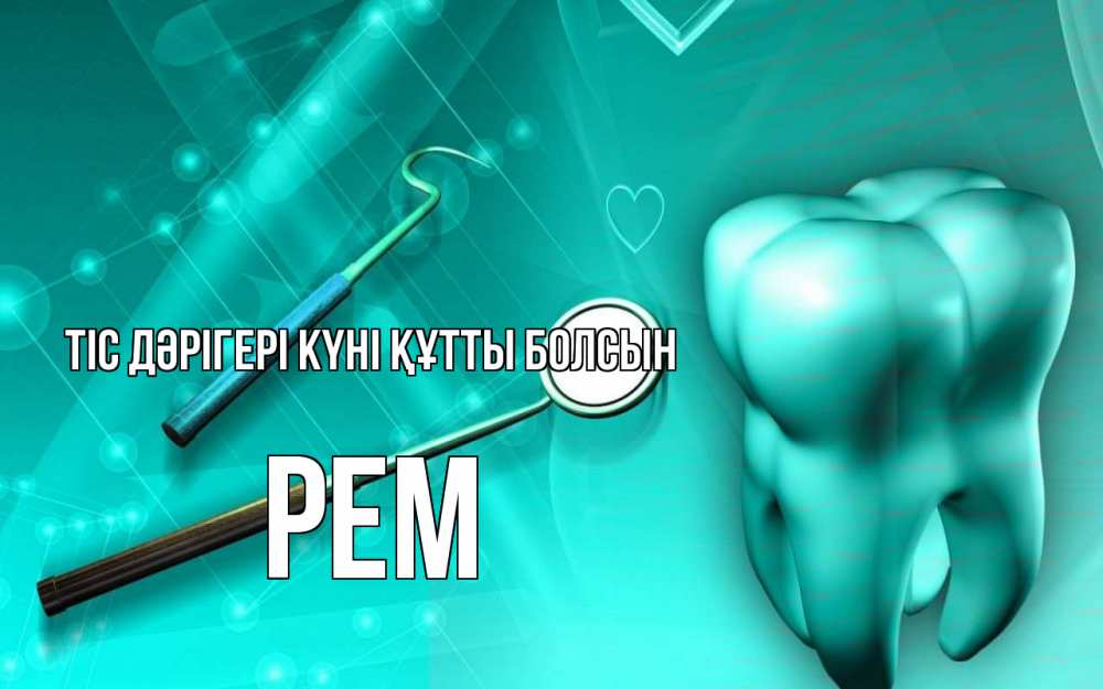 Күн сайын ашық хат с именем, Рем Тіс дәрігері күні құтты болсын с днем стоматолога Онлайн тегін жүктеп алу тілектері бар керемет карта 