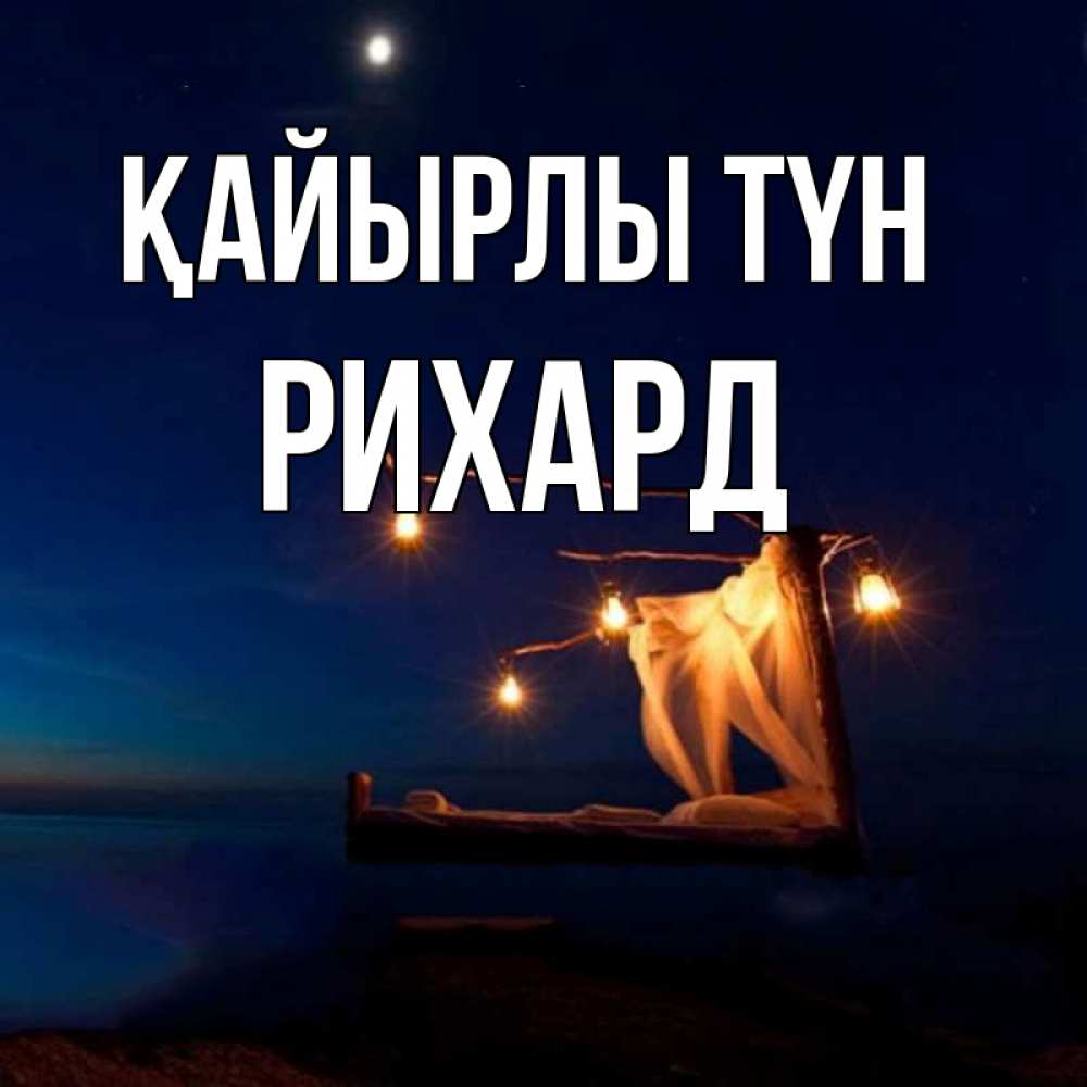 Күн сайын ашық хат с именем, Рихард Қайырлы түн милый мой Онлайн тегін жүктеп алу тілектері бар керемет карта 