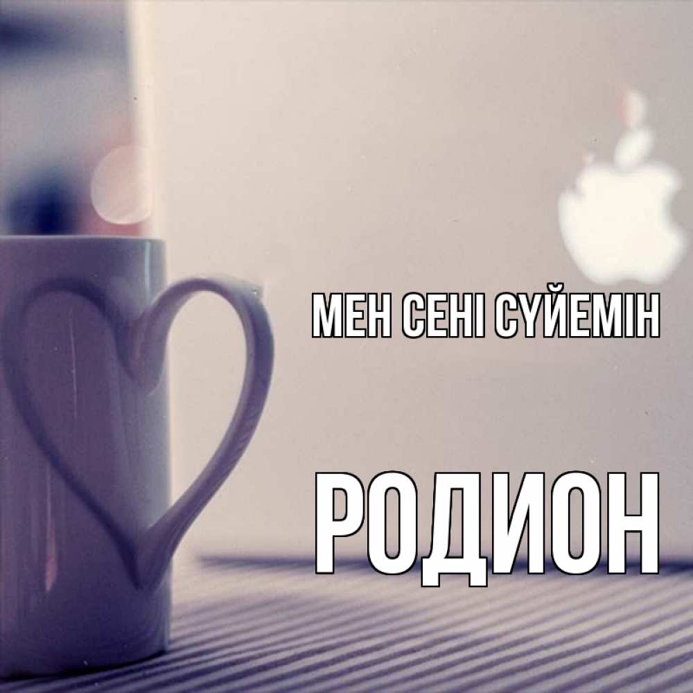 Күн сайын ашық хат с именем, Родион Мен сені сүйемін знак яблока Онлайн тегін жүктеп алу тілектері бар керемет карта 