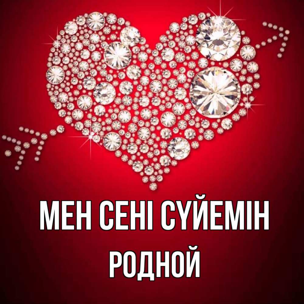 Күн сайын ашық хат с именем, Родной Мен сені сүйемін стрела купидона Онлайн тегін жүктеп алу тілектері бар керемет карта 