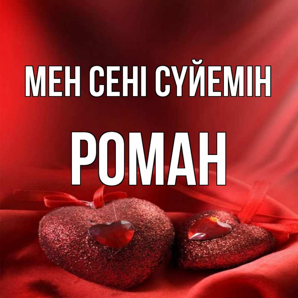 Күн сайын ашық хат с именем, Роман Мен сені сүйемін с лентами Онлайн тегін жүктеп алу тілектері бар керемет карта 