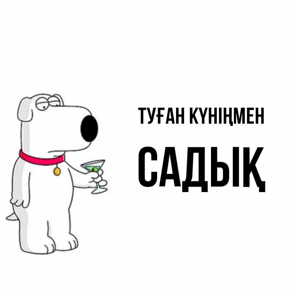Күн сайын ашық хат с именем, САДЫҚ Туған күніңмен песик с оливками Онлайн тегін жүктеп алу тілектері бар керемет карта 