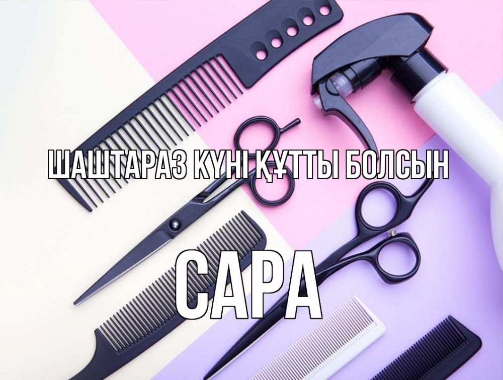 Күн сайын ашық хат с именем, САРА Шаштараз күні құтты болсын с днем парикмахера расческа 1 Онлайн тегін жүктеп алу тілектері бар керемет карта 