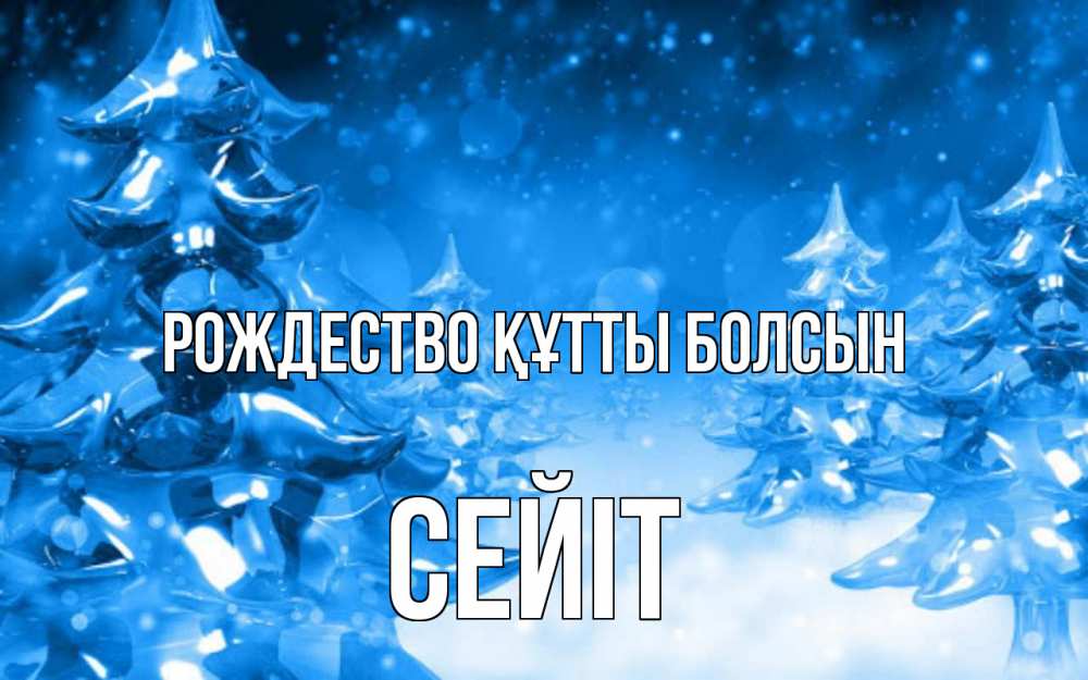 Күн сайын ашық хат с именем, СЕЙІТ Рождество құтты болсын открытка Онлайн тегін жүктеп алу тілектері бар керемет карта 
