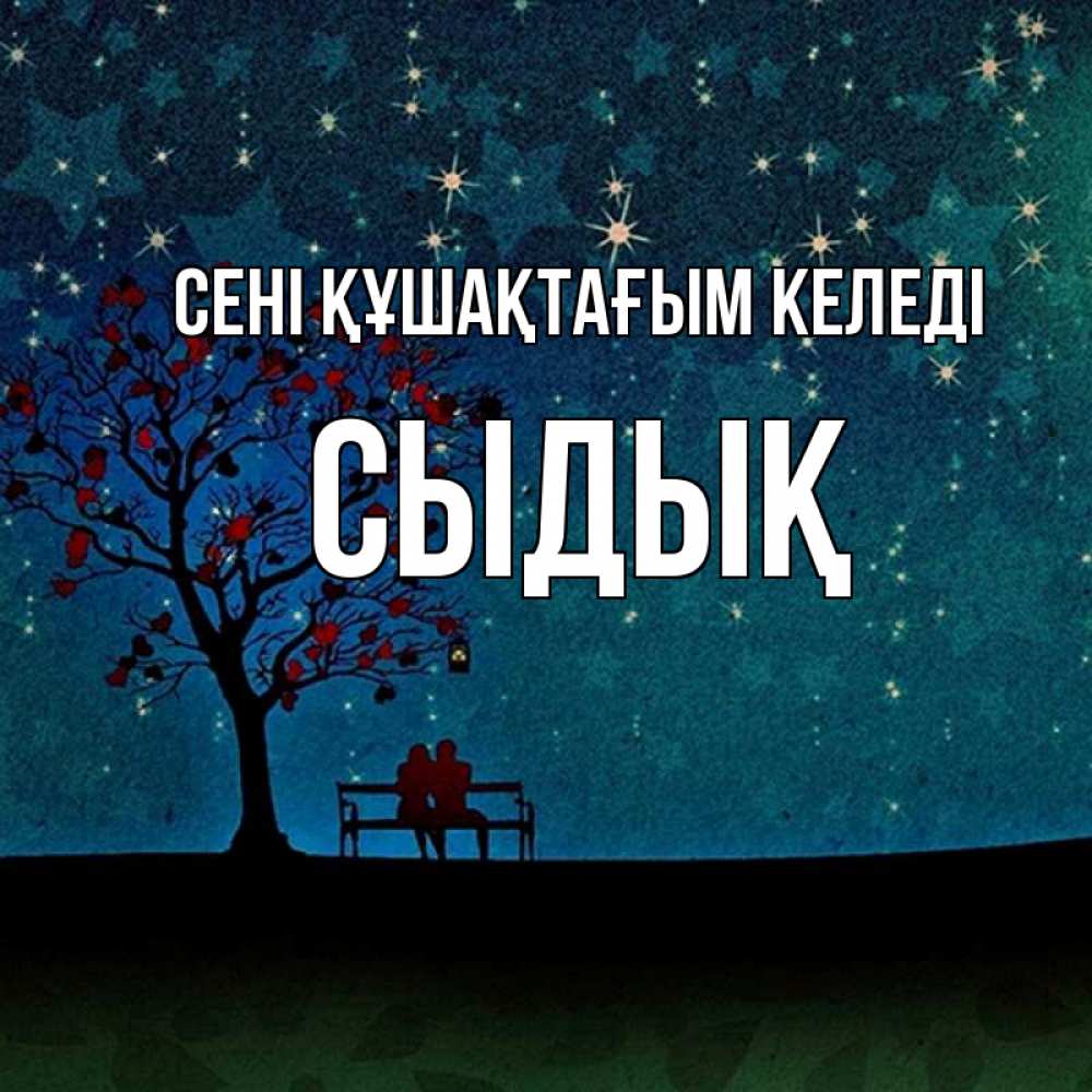 Күн сайын ашық хат с именем, СЫДЫҚ сені құшақтағым келеді много звезд Онлайн тегін жүктеп алу тілектері бар керемет карта 