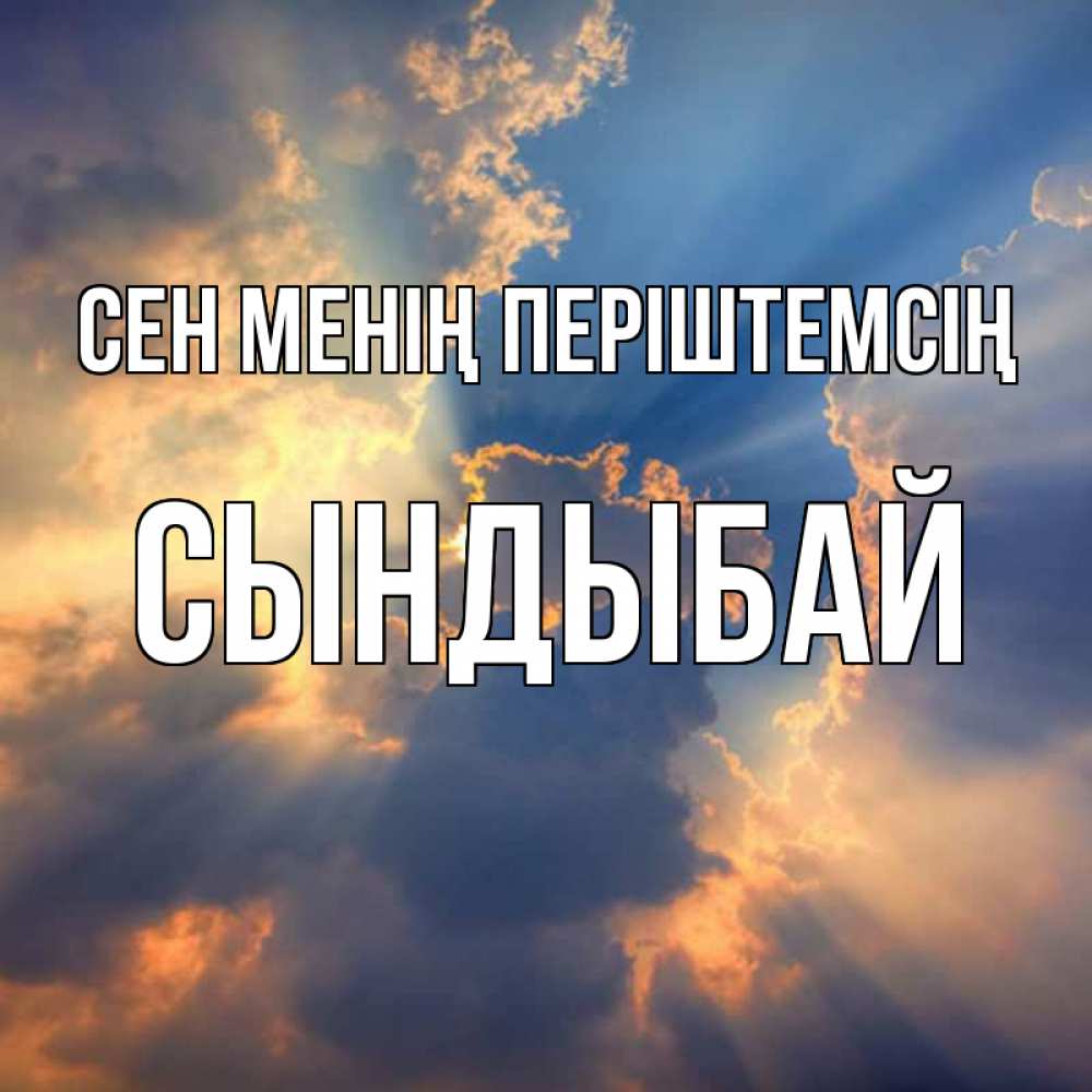Күн сайын ашық хат с именем, СЫНДЫБАЙ Сен менің періштемсің ангельский свет сквозь облака Онлайн тегін жүктеп алу тілектері бар керемет карта 