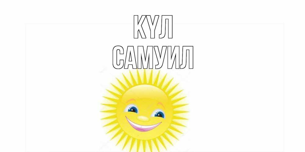 Күн сайын ашық хат с именем, Самуил күл пожелания позитивные Онлайн тегін жүктеп алу тілектері бар керемет карта 