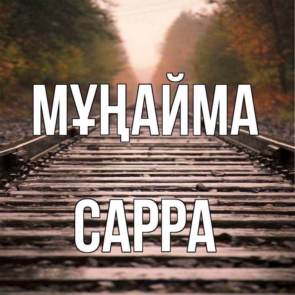 Күн сайын ашық хат с именем, Сарра Мұңайма лес и железная дорога Онлайн тегін жүктеп алу тілектері бар керемет карта 