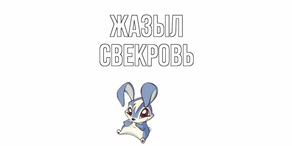 Күн сайын ашық хат с именем, Свекровь Жазыл серый заяц на открытке про выздоравление Онлайн тегін жүктеп алу тілектері бар керемет карта 