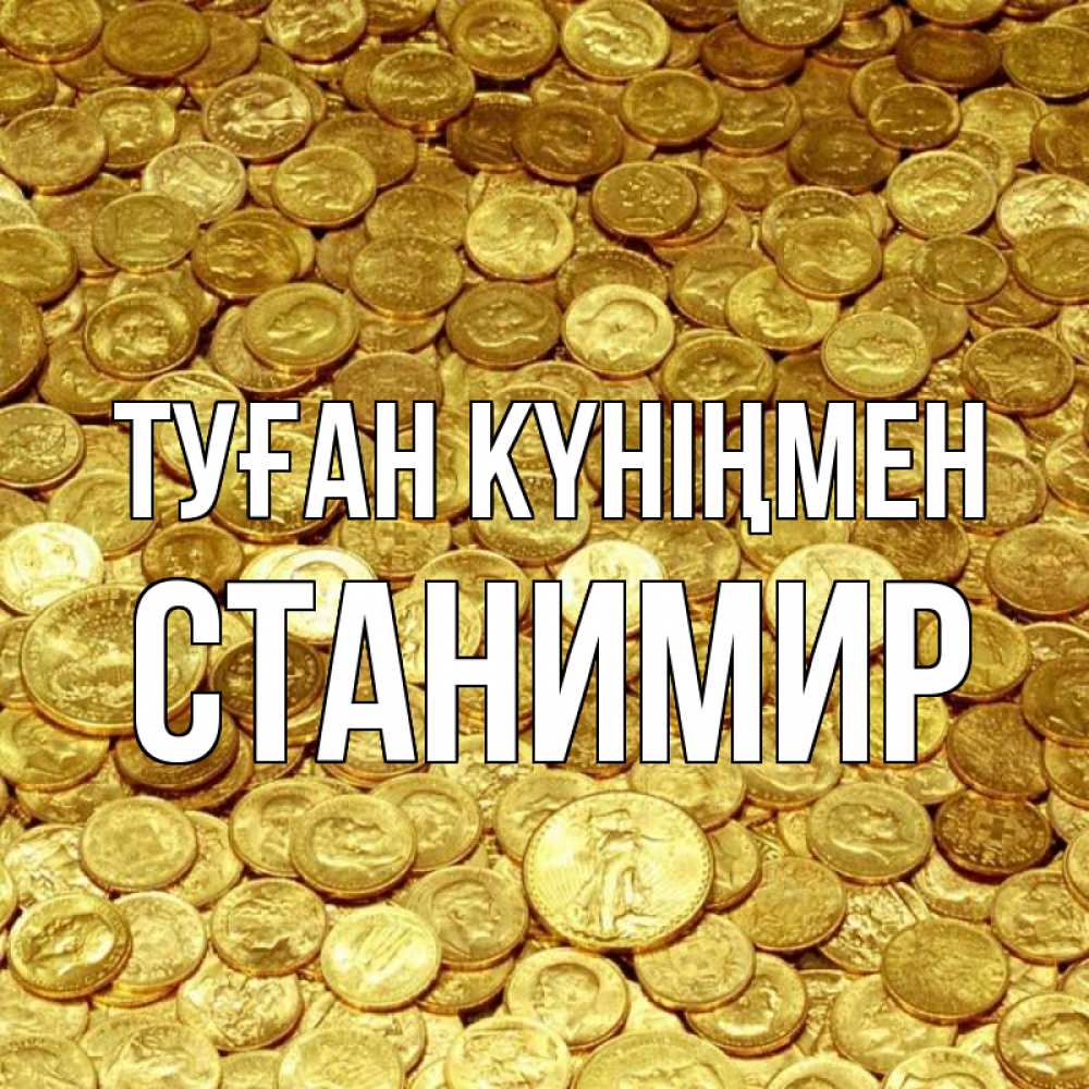 Күн сайын ашық хат с именем, Станимир Туған күніңмен с пожеланием разбогатеть Онлайн тегін жүктеп алу тілектері бар керемет карта 
