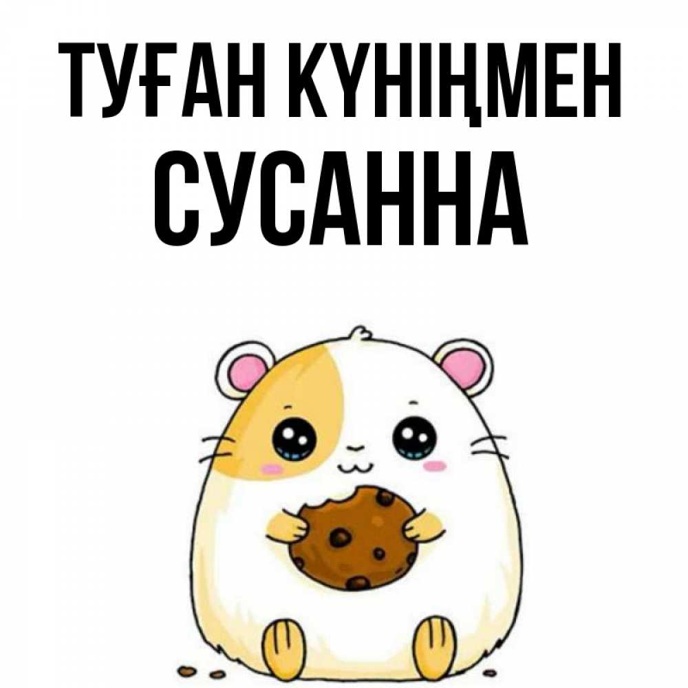 Күн сайын ашық хат с именем, Сусанна Туған күніңмен с днюхой Онлайн тегін жүктеп алу тілектері бар керемет карта 