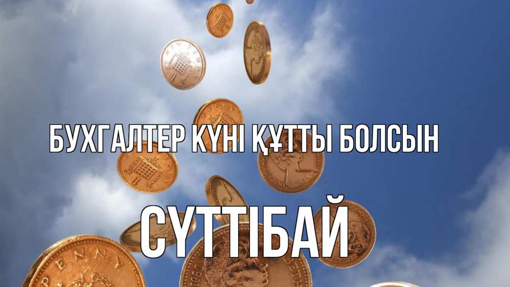 Күн сайын ашық хат с именем, СҮТТІБАЙ бухгалтер күні құтты болсын с днем бухгалтера Онлайн тегін жүктеп алу тілектері бар керемет карта 