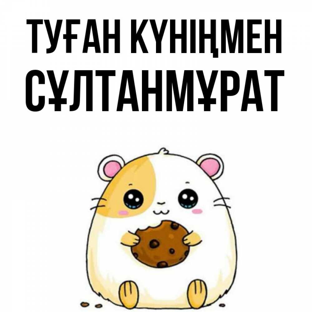 Күн сайын ашық хат с именем, СҰЛТАНМҰРАТ Туған күніңмен с днюхой Онлайн тегін жүктеп алу тілектері бар керемет карта 