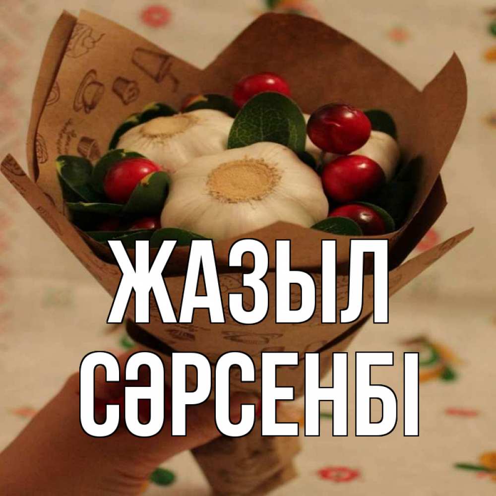 Күн сайын ашық хат с именем, СӘРСЕНБІ Жазыл букет из фитонцидов и витамина c Онлайн тегін жүктеп алу тілектері бар керемет карта 