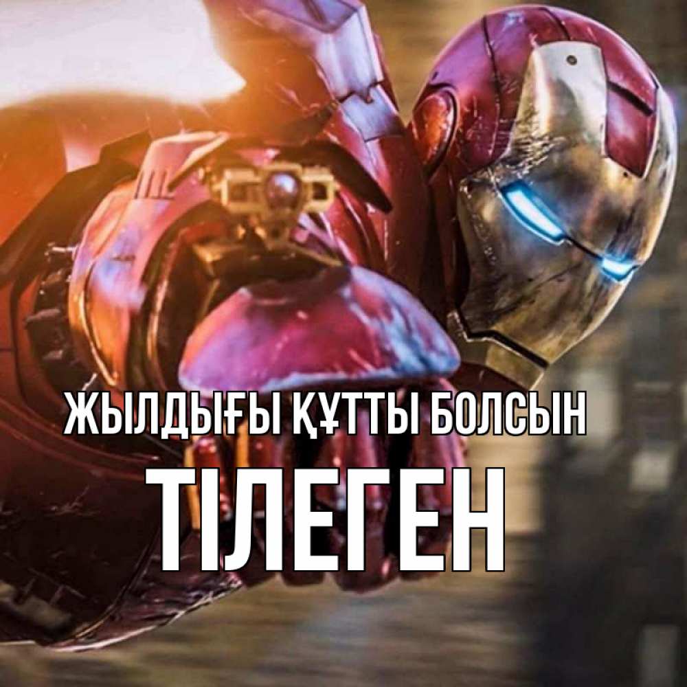 Күн сайын ашық хат с именем, ТІЛЕГЕН Жылдығы құтты болсын марвел супергерои в костюме Онлайн тегін жүктеп алу тілектері бар керемет карта 