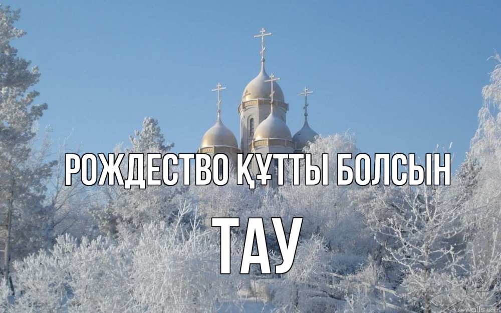 Күн сайын ашық хат с именем, ТАУ Рождество құтты болсын храм, зима, лес, церковь Онлайн тегін жүктеп алу тілектері бар керемет карта 