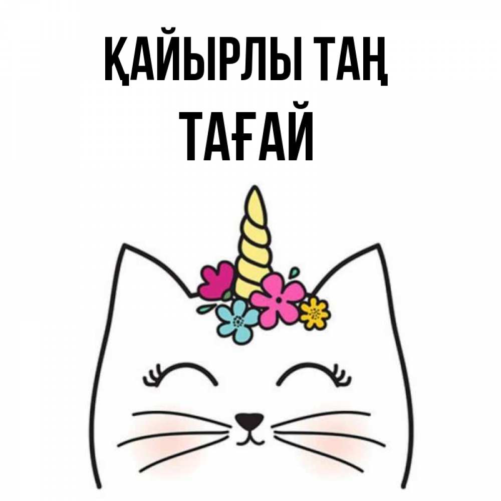 Күн сайын ашық хат с именем, ТАҒАЙ Қайырлы таң утречко Онлайн тегін жүктеп алу тілектері бар керемет карта 